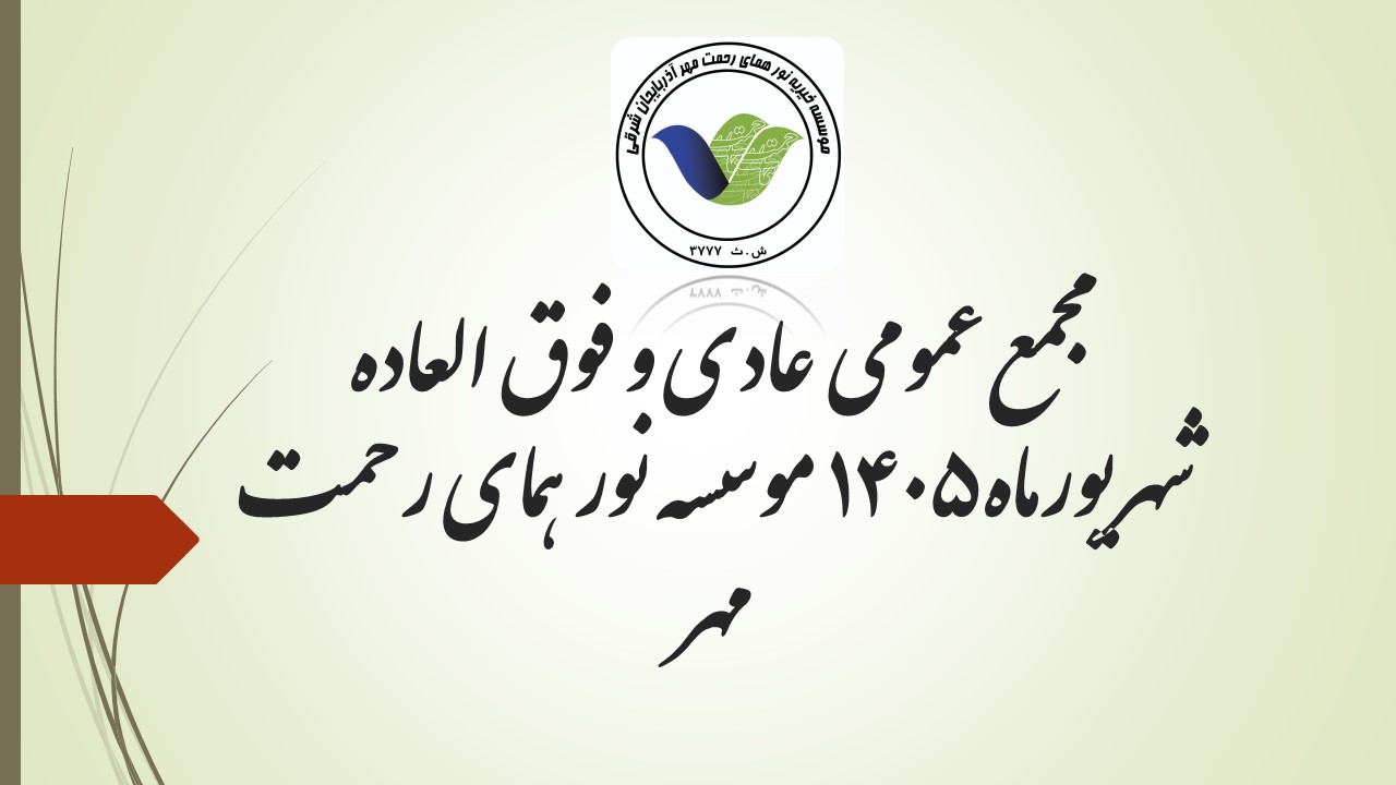مجمع عمومی عادی و فوق العاده موسسه سال شهریورماه 1405